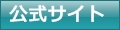 カーセンサーの公式サイトへ