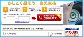 楽天車検の激安車検